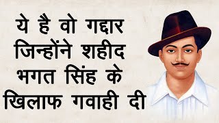 ये है वो गद्दार जिन्होंने शहीद भगत सिंह के खिलाफ गवाही दी