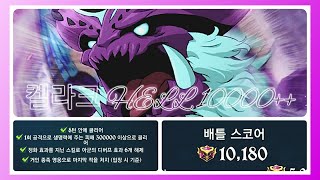 [기사단 보스전] 켈라크 10000++ ∫ 정화 미션, 거인 막타 미션용 | 일곱개의 대죄