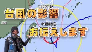 台風１１号通過しました。石垣島の様子をお届けします