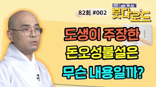 구마라집의 제자 도생은 왜 강력하게 돈오성불설을 주장했을까?[자현스님의 붓다로드 82회_#002]