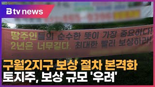 구월2지구 보상 절차 본격화…토지주, 보상 규모 '우려'