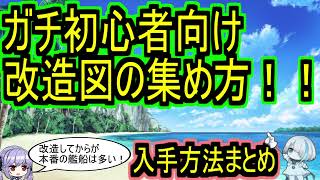 【改造に必須】ガチ初心者向け、改造図の集め方！！入手方法まとめ【アズレン/azur lane/碧蓝航线】