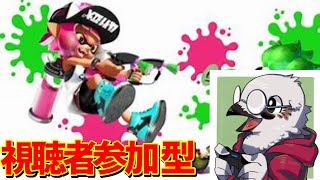 【視聴者参加型】スプラトゥーン２ウデマエ問わず誰でもどうぞ！