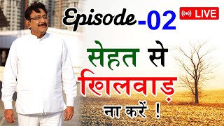 अपने सेहत और जिंदगी का ख्याल कैसे रखें II Episode -02  Sehat Aur Zindagi Live Stream