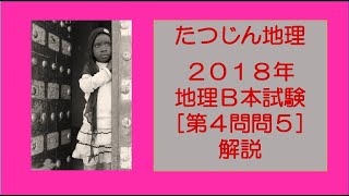 #20199　2018年地理B本試験［第４問問５］解説