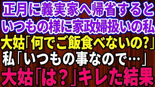 【スカッとする話】正月に義実家へ帰省するといつものように家政婦扱いの私。老人ホームから久しぶりに帰省した大姑「なんでご飯食べないの？」私「いつもの事なので…」大姑「は？」キレた大姑は義実家を