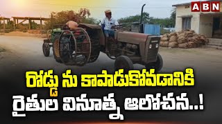 రోడ్డు ను కాపాడుకోవడానికి రైతుల వినూత్న ఆలోచన..! | Kothakota Farmers New Ideas |Wanaparthy | ABN