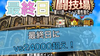 【ドラクエタクト】闘技場第41回最終日！最終日にvs24000超え！　　　【タクト】【闘技場】