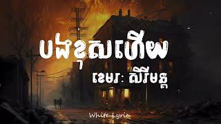 បងខុសហើយ - ខេមរៈសិរីមន្ត( 𝚕𝚢𝚛𝚒𝚌 )