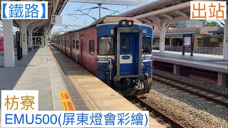 臺鐵 3074次 EMU500型 區間快車 枋寮 出站 2022/3/27