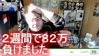 よっさん　競馬　中山最終　「誰だよやれって言った奴」「・・・２週間で８２万負けました」 2022年02月27日16時21分29秒