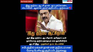 திமுக குடும்ப ஆட்சி.. ஸ்டாலின் பேச்சு #breakingnews #tamilnews #new #mkstalin #family #tamilnadu#dmk