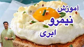 آموزش نیمرو ابری به راحتی یک صبحونه جذاب درست کن