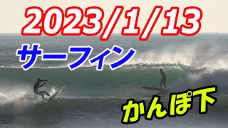 千葉北 かんぽ下　サーフィン 2023/1/13 (金) 午前９時ごろ