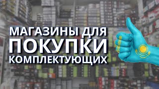 Где покупать комплектующие для ПК в Казахстане?