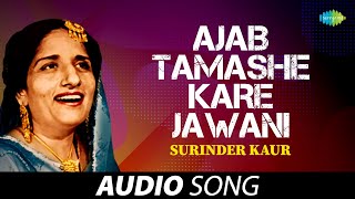 Ajab Tamashe Kare Jawani | Surinder Kaur | Old Punjabi Songs | Punjabi Songs 2022