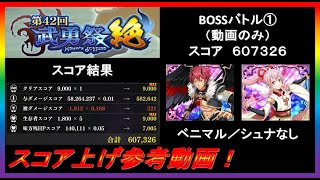 【まおりゅう】第42回武勇祭絶BOSSバトル①スコア上げ参考動画！（動画のみ）【2024年／34話】