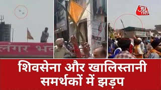 Patiala में दो गुटों में हिंसक झड़प |Clashes between Shiv Sena and Khalistani supporters |Punjab News