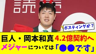 巨人・岡本和真4.2億契約へメジャーについては「●●です」【なんJ反応】