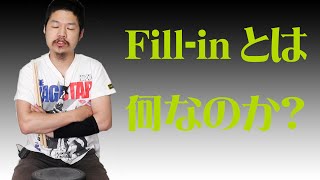 【0から始めるドラム#5】Fill-inって何をすれば良いの?Fill-inの作り方を公開!!