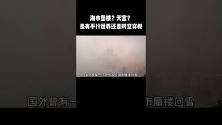 海市蜃楼？天宫？是有平行世界还是时空穿梭