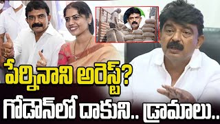 గోడౌన్ లో దాకుని.. పేర్నినాని డ్రామాలు.. | Perni Nani | Rice Mafia Case | YS Jagan | ManamTV