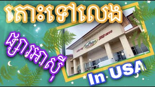 KhmerUS Vlog#12, Let's Shopping Asian Market in USA, ទៅលេងផ្សារអាសុីនៅអាមេរិក, Asian Market, Rith 4K