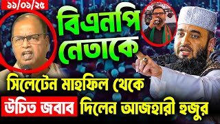 বিএনপি নেতাকে সিলেটের মাহফিল থেকে উচিত জবাব দিলেন !  মিজানুর রহমান আজহারী। Dr Mizanur Rahman Azhari