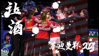 Sudirman Cup 2021 (Malaysia) x 让酒_苏迪曼杯_8强赛超燃剪辑