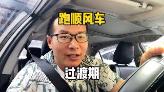 中年失业找不到工作，用油车跑顺风车过渡，看看除去油还剩多少？