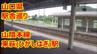 【駅舎巡り】　JR山陰本線　東萩駅