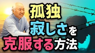 寂しさを克服する方法、脳教育で感情をコントロールする