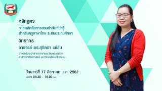 การผลิตสื่อการสอนคำศัพท์น่ารู้ สำหรับครูภาษาไทย ระดับประถมศึกษา (17-8-62)