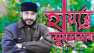 হায়রে মুসলমান । ছাবির আহমদ । Haire Musolman । Sabir Ahmed । New Song