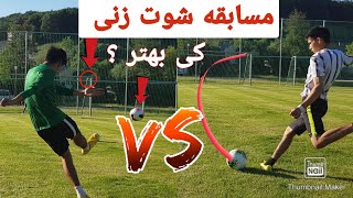 مسابقه شوت زنی /چالش شوت زنی کی برنده می شود ؟ / Football challenge /jawad/جواد ابراهیمی