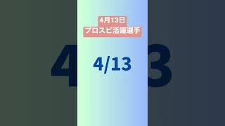 プロスピ活躍選手予想4月13日 #プロスピa #プロ野球