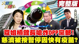 【大新聞大爆卦】周玉蔻槓館長-嗆炸民進黨中央黨部? 綠側翼為利益互咬?阿中逆總統?慈濟-被按暫停鍵 因快找到疫苗現貨?@大新聞大爆卦HotNewsTalk 20210630