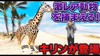 【GTA5】激レア動物のキリンが登場！まさかの野生のキリンが出没！さっそくペットにしてみた！キリンをレベルアップさせて最強にする！トレバーとジョニー君のお仕事【ほぅ】