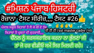 #ਮਿਸ਼ਨ ਪੰਜਾਬ ਹਿਸਟਰੀ👍 ਟੈਸਟ ਨੰਬਰ#26 ,ਟੈਸਟ 15 ਨੰਬਰ ਦਾ ਹੈ । ਰੋਜ਼ਾਨਾ ਟੈਸਟ ਸੀਰੀਜ,,,