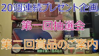 20週連続プレゼント企画 第一回抽選会 第二回賞品の案内