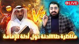مناظرة طااااحنة حول أدلة الإمامة 😱❗مع  شيعي سعودي اسماعيلي ورامي عيسى 💪🔥