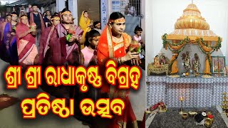 Tarbha : ଶ୍ରୀ ଶ୍ରୀ ରାଧାକୃଷ୍ଣ ଭାଗବତ ମନ୍ଦିରର ପ୍ରତିଷ୍ଠା ଉତ୍ସବ ଅନୁଷ୍ଠିତ//BTV odia