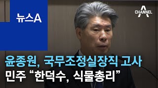 윤종원, 국무조정실장직 고사…민주 “한덕수, 식물총리” | 뉴스A