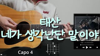 태산 - 네가 생각난단 말이야 기타 코드, 커버, 타브 악보 l Guitar cover, Acoustic, Chord, Tutorial