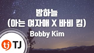 [TJ노래방] 밤하늘(아는여자애 X 바비킴) - Bobby Kim / TJ Karaoke