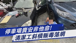 停車場賣安非他命! 清潔工斜槓販毒落網｜TVBS新聞@TVBSNEWS01