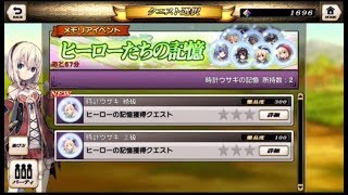 メモリアイベント ヒーローたちの記憶 時計ウサギ【グリムノーツ】