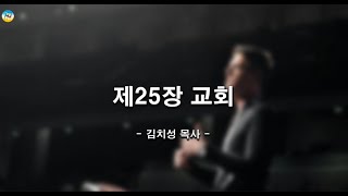 2024. 11. 03  웨스트민스터 신앙고백서 강해