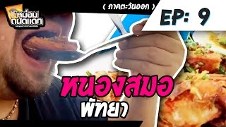 หม่อมถนัดแดก (ภาคตะวันออก)  EP : 9 หนองสมอ พัทยา