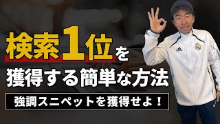 検索1位を獲得する簡単な方法！強調スニペットを獲得せよ！